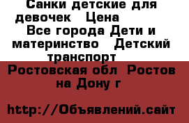 Санки детские для девочек › Цена ­ 2 000 - Все города Дети и материнство » Детский транспорт   . Ростовская обл.,Ростов-на-Дону г.